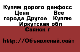 Купим дорого данфосс › Цена ­ 90 000 - Все города Другое » Куплю   . Иркутская обл.,Саянск г.